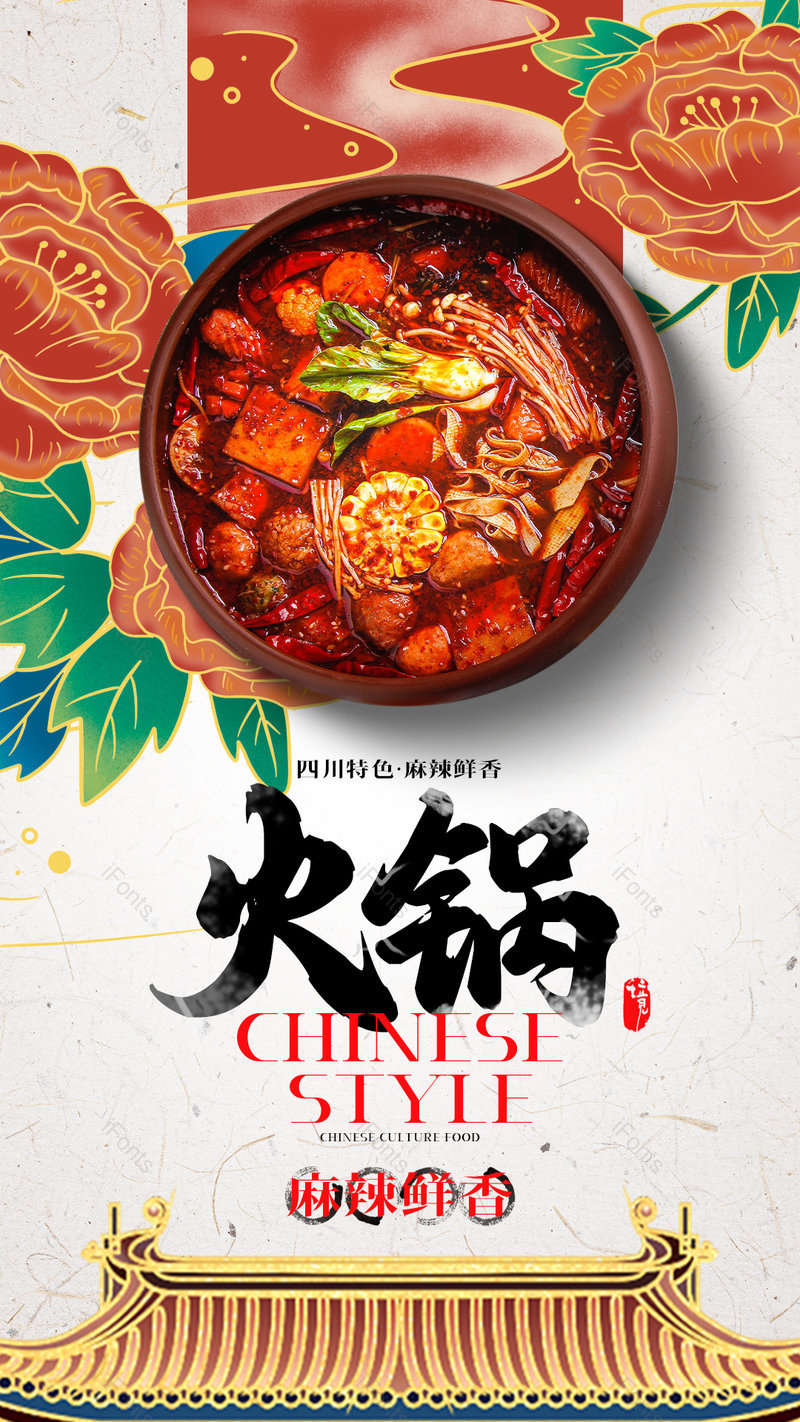 中国风国潮火锅花卉美食餐饮海报,设计模板,设计模板大全,设计模板下载